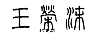 曾慶福王榮沫篆書個性簽名怎么寫