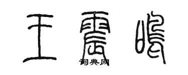 陳墨王震鳴篆書個性簽名怎么寫