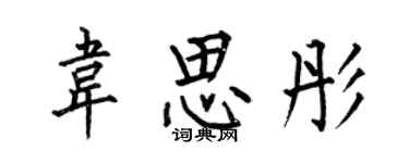 何伯昌韋思彤楷書個性簽名怎么寫
