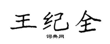 袁強王紀全楷書個性簽名怎么寫