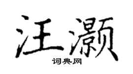 丁謙汪灝楷書個性簽名怎么寫