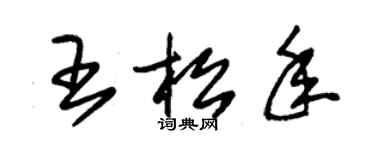 朱錫榮王松年草書個性簽名怎么寫