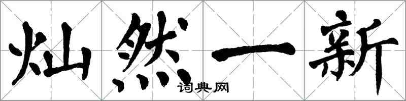 翁闓運燦然一新楷書怎么寫