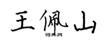 何伯昌王佩山楷書個性簽名怎么寫