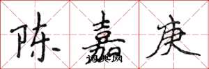 侯登峰陳嘉庚楷書怎么寫