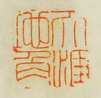 “天涯地角”篆刻印章