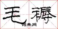 柯春海毛褥隸書怎么寫