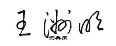 駱恆光王洲明草書個性簽名怎么寫