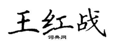 丁謙王紅戰楷書個性簽名怎么寫