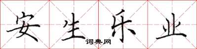 田英章安生樂業楷書怎么寫