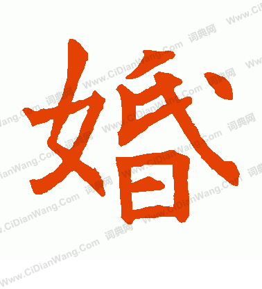 張興墓誌寫的婚