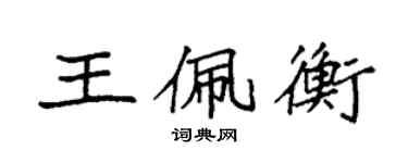 袁強王佩衡楷書個性簽名怎么寫