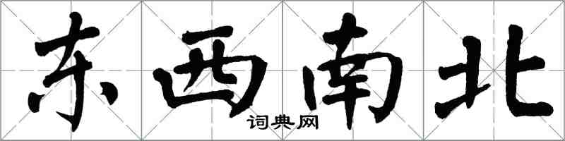 翁闓運東西南北楷書怎么寫