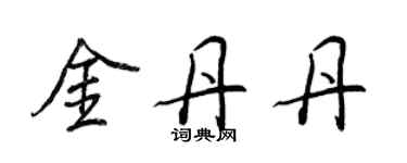 王正良金丹丹行書個性簽名怎么寫