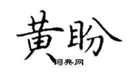 丁謙黃盼楷書個性簽名怎么寫