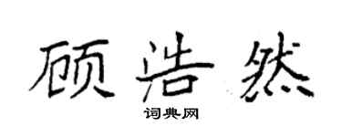 袁強顧浩然楷書個性簽名怎么寫