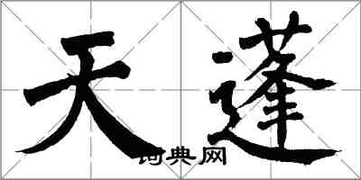 翁闓運天蓬楷書怎么寫