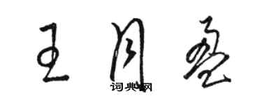 駱恆光王月盈草書個性簽名怎么寫