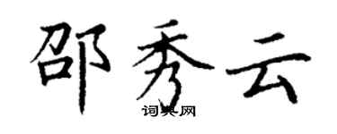 丁謙邵秀雲楷書個性簽名怎么寫