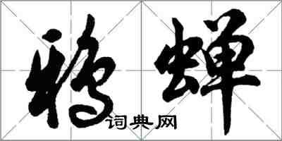 胡問遂鴉蟬行書怎么寫