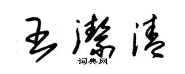 朱錫榮王潔清草書個性簽名怎么寫