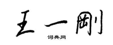 王正良王一剛行書個性簽名怎么寫