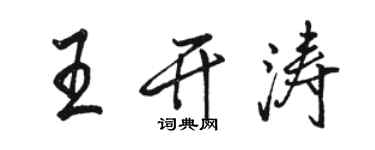 駱恆光王開濤行書個性簽名怎么寫