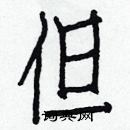 白克儉寫的硬筆楷書但