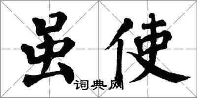 翁闓運雖使楷書怎么寫