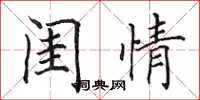 田英章閨情楷書怎么寫
