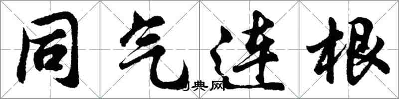 胡問遂同氣連根行書怎么寫