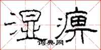 柯春海濕痹隸書怎么寫
