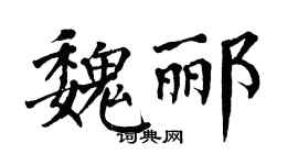 翁闓運魏酈楷書個性簽名怎么寫