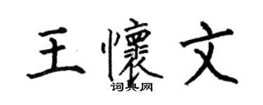 何伯昌王懷文楷書個性簽名怎么寫