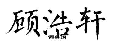 翁闓運顧浩軒楷書個性簽名怎么寫