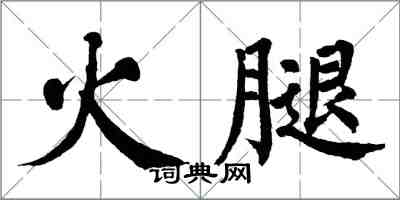 翁闓運火腿楷書怎么寫