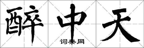 翁闓運醉中天楷書怎么寫