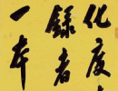 王羲之草書書法作品欣賞_王羲之草書字帖(第53頁)_書法字典