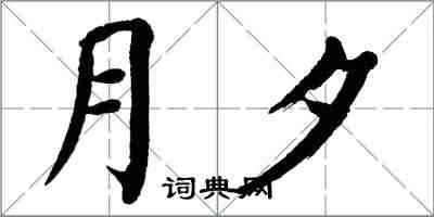 翁闓運月夕楷書怎么寫