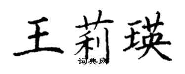 丁謙王莉瑛楷書個性簽名怎么寫
