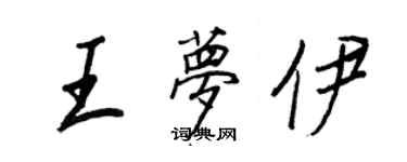 王正良王夢伊行書個性簽名怎么寫