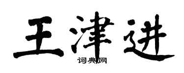 翁闓運王津進楷書個性簽名怎么寫