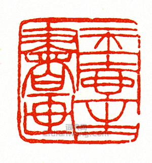 徐三庚的篆刻印章玉壺生書畫