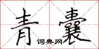 侯登峰青囊楷書怎么寫