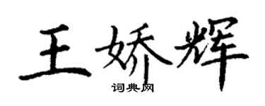 丁謙王嬌輝楷書個性簽名怎么寫