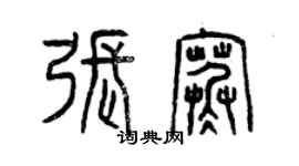 曾慶福張寒篆書個性簽名怎么寫