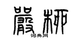 曾慶福嚴柳篆書個性簽名怎么寫