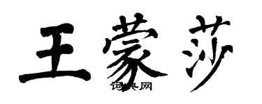 翁闓運王蒙莎楷書個性簽名怎么寫