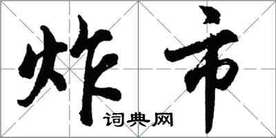 胡問遂炸市行書怎么寫