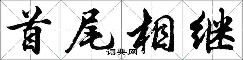 胡問遂首尾相繼行書怎么寫